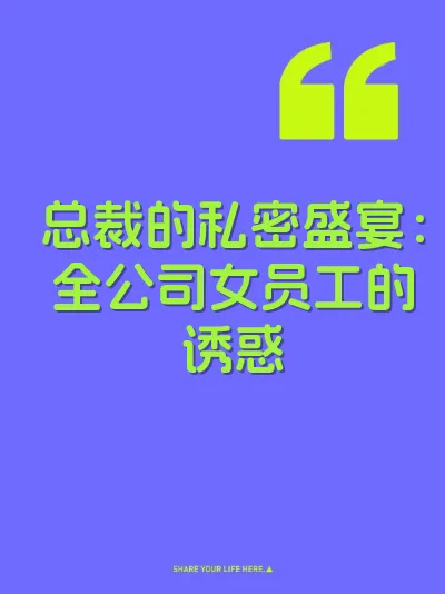 总裁的私密盛宴：全公司女员工的诱惑