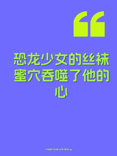 恐龙少女的丝袜蜜穴吞噬了他的心