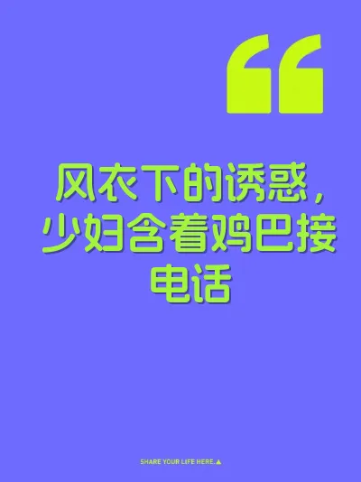 风衣下的诱惑，少妇含着鸡巴接电话