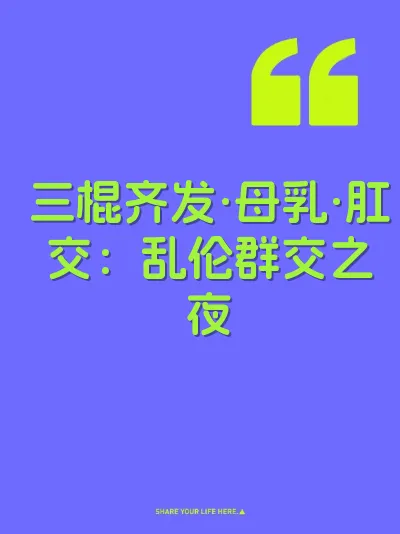 三棍齐发·母乳·肛交：乱伦群交之夜