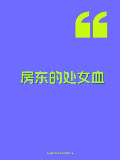 房东的处女血