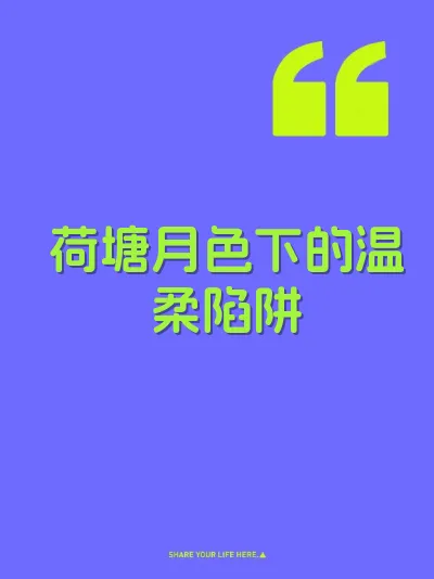 荷塘月色下的温柔陷阱