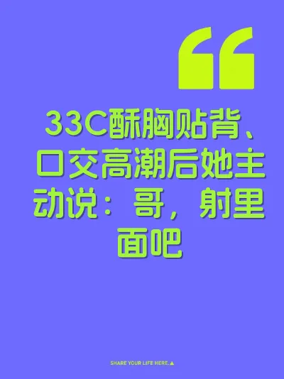33C酥胸贴背、口交高潮后她主动说：哥，射里面吧
