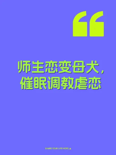 师生恋变母犬，催眠调教虐恋