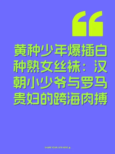 黄种少年爆插白种熟女丝袜：汉朝小少爷与罗马贵妇的跨海肉搏