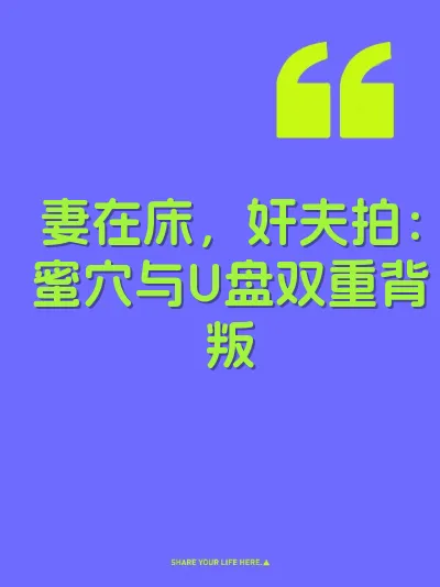 妻在床，奸夫拍：蜜穴与U盘双重背叛
