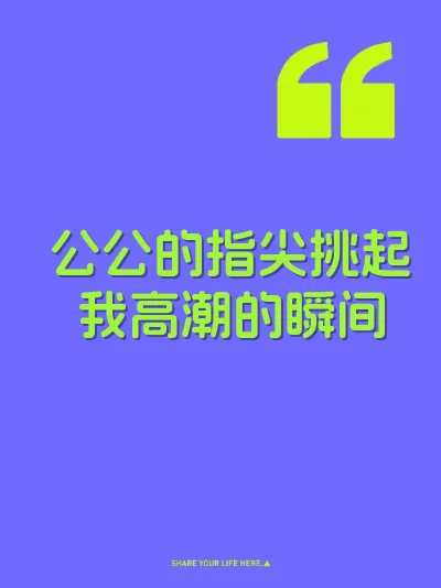 公公的指尖挑起我高潮的瞬间