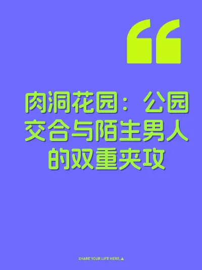 肉洞花园：公园交合与陌生男人的双重夹攻