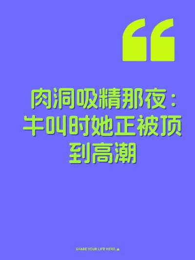 肉洞吸精那夜：牛叫时她正被顶到高潮