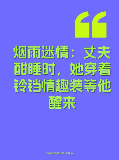 烟雨迷情：丈夫酣睡时，她穿着铃铛情趣装等他醒来