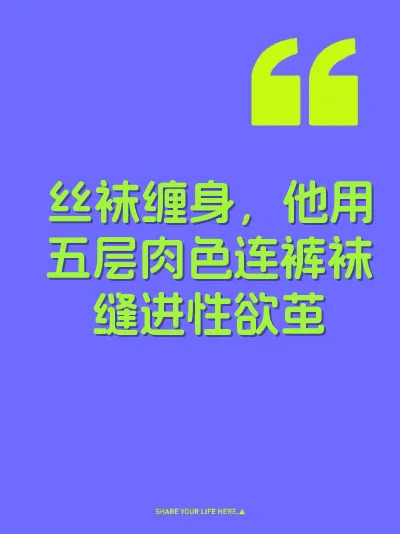 丝袜缠身，他用五层肉色连裤袜缝进性欲茧