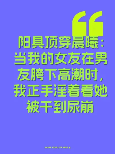阳具顶穿晨曦：当我的女友在男友胯下高潮时，我正手淫着看她被干到尿崩