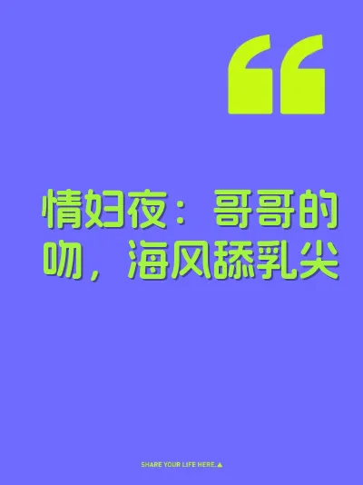 情妇夜：哥哥的吻，海风舔乳尖