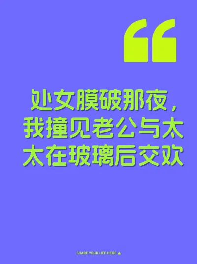 处女膜破那夜，我撞见老公与太太在玻璃后交欢