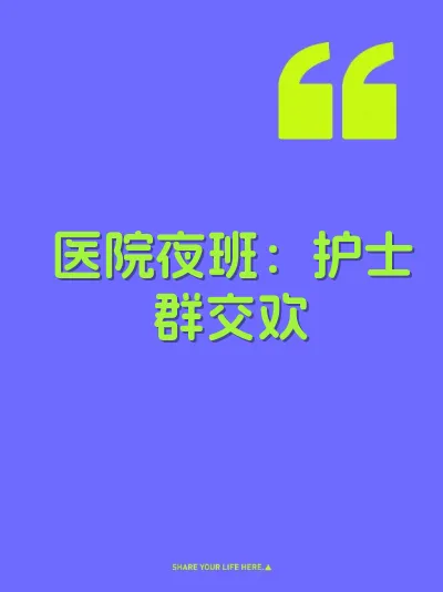 医院夜班：护士群交欢