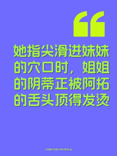 她指尖滑进妹妹的穴口时，姐姐的阴蒂正被阿拓的舌头顶得发烫
