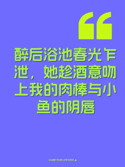 醉后浴池春光乍泄，她趁酒意吻上我的肉棒与小鱼的阴唇