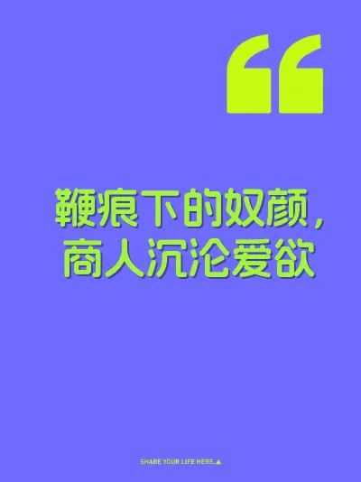 鞭痕下的奴颜，商人沉沦爱欲