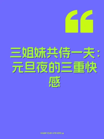 三姐妹共侍一夫：元旦夜的三重快感