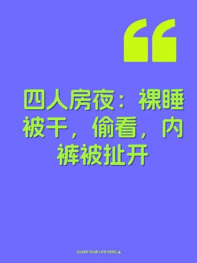 四人房夜：裸睡被干，偷看，内裤被扯开