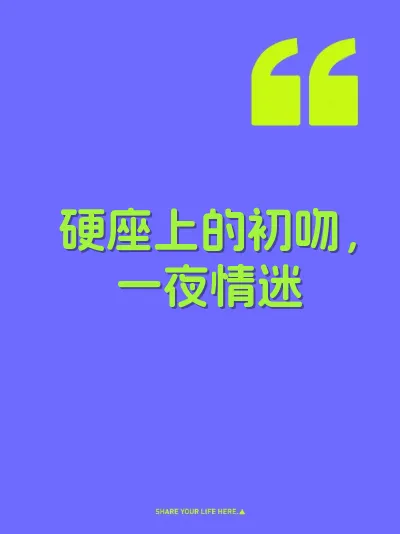 硬座上的初吻，一夜情迷