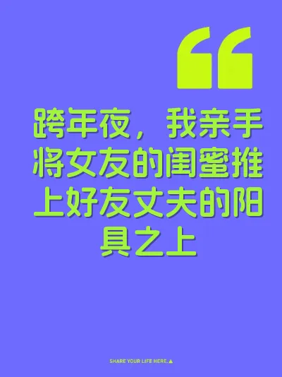 跨年夜，我亲手将女友的闺蜜推上好友丈夫的阳具之上