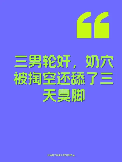 三男轮奸，奶穴被掏空还舔了三天臭脚