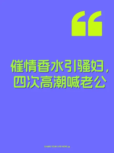催情香水引骚妇，四次高潮喊老公