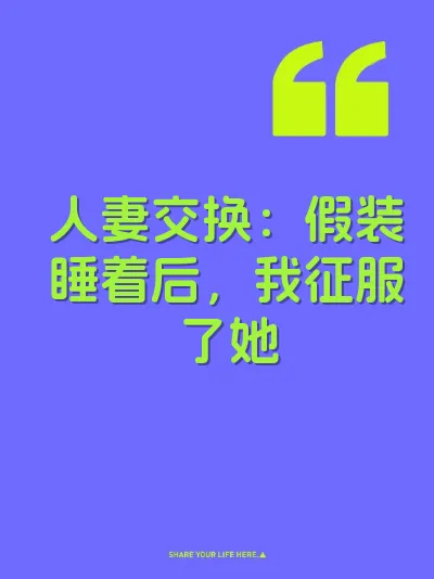 人妻交换：假装睡着后，我征服了她