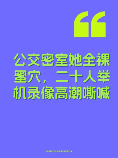 公交密室她全裸蜜穴，二十人举机录像高潮嘶喊