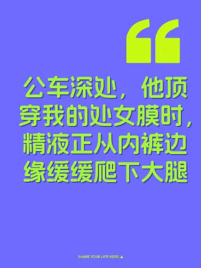 公车深处，他顶穿我的处女膜时，精液正从内裤边缘缓缓爬下大腿