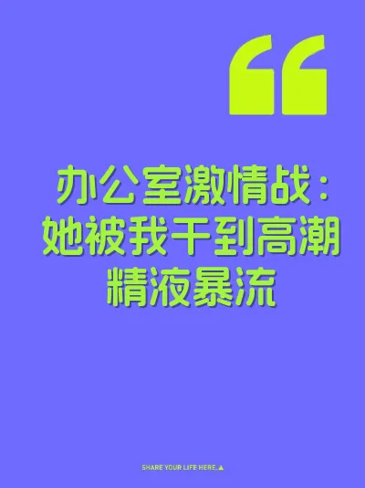 办公室激情战：她被我干到高潮精液暴流