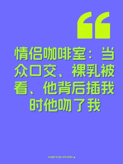 情侣咖啡室：当众口交、裸乳被看、他背后插我时他吻了我