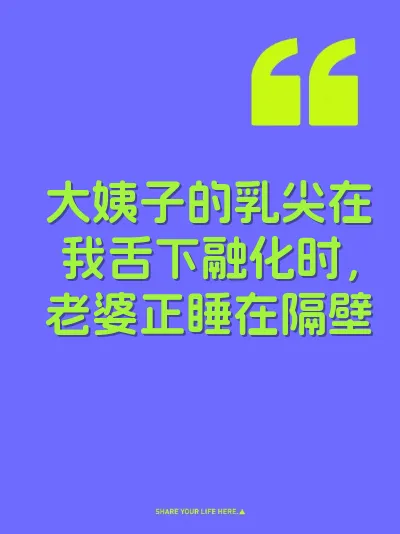 大姨子的乳尖在我舌下融化时，老婆正睡在隔壁