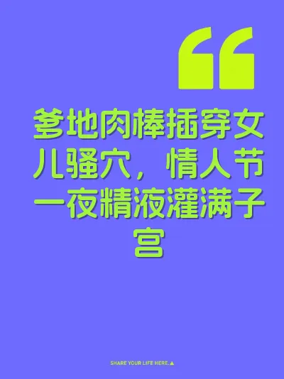 爹地肉棒插穿女儿骚穴，情人节一夜精液灌满子宫