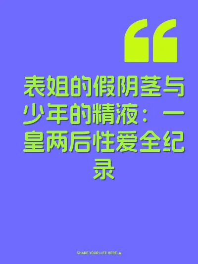 表姐的假阴茎与少年的精液：一皇两后性爱全纪录
