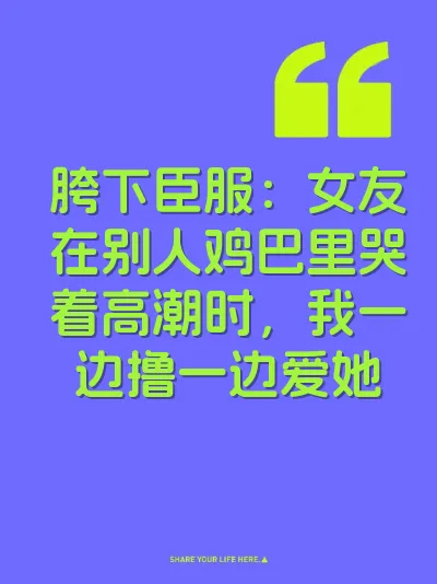 胯下臣服：女友在别人鸡巴里哭着高潮时，我一边撸一边爱她