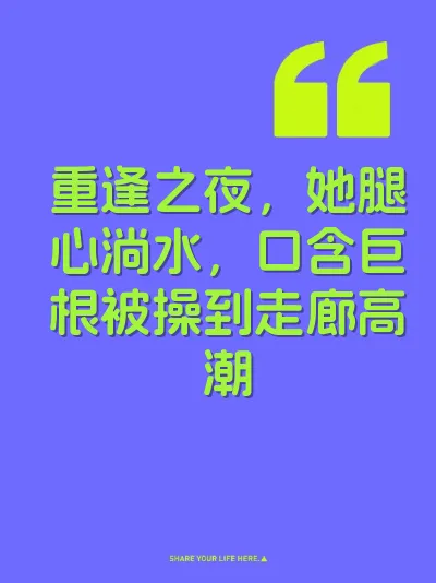 重逢之夜，她腿心淌水，口含巨根被操到走廊高潮