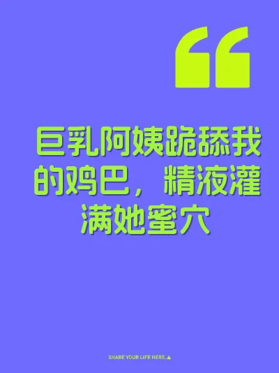 巨乳阿姨跪舔我的鸡巴，精液灌满她蜜穴