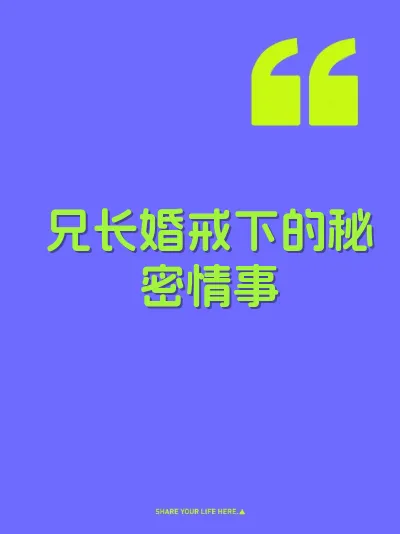 兄长婚戒下的秘密情事