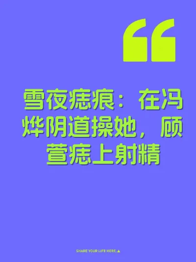 雪夜痣痕：在冯烨阴道操她，顾萱痣上射精