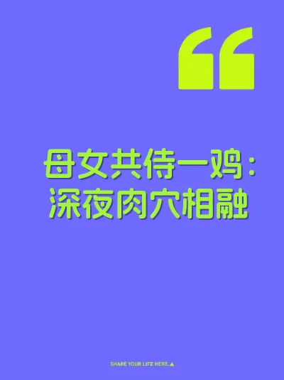 母女共侍一鸡：深夜肉穴相融
