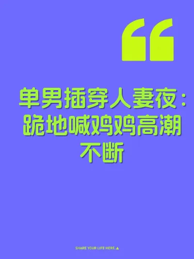单男插穿人妻夜：跪地喊鸡鸡高潮不断