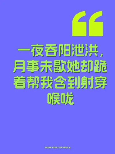 一夜吞阳泄洪，月事未歇她却跪着帮我含到射穿喉咙