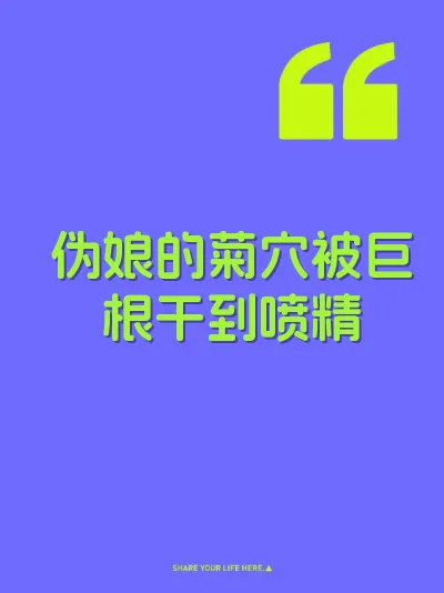 伪娘的菊穴被巨根干到喷精