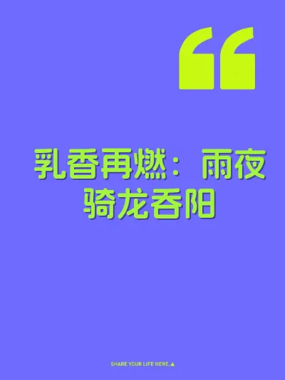 乳香再燃：雨夜骑龙吞阳
