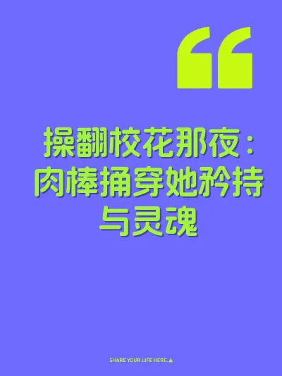 操翻校花那夜：肉棒捅穿她矜持与灵魂