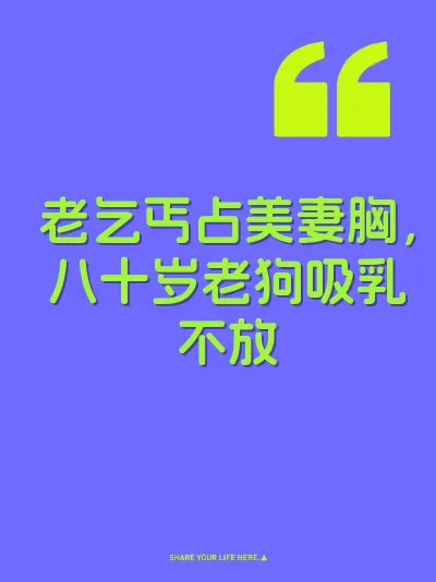老乞丐占美妻胸，八十岁老狗吸乳不放