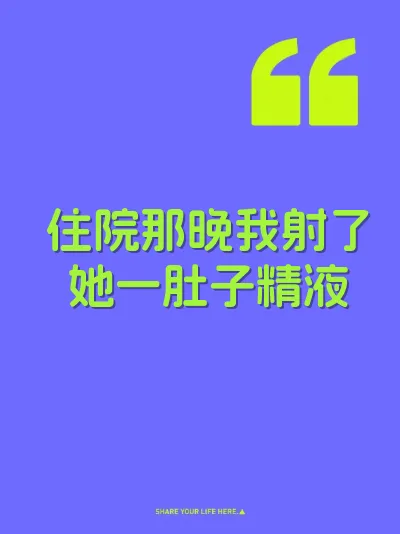 住院那晚我射了她一肚子精液