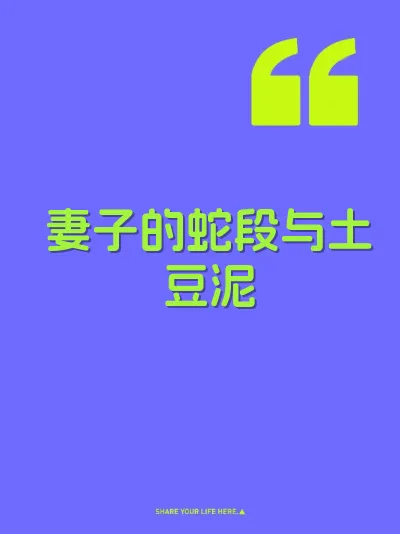 妻子的蛇段与土豆泥